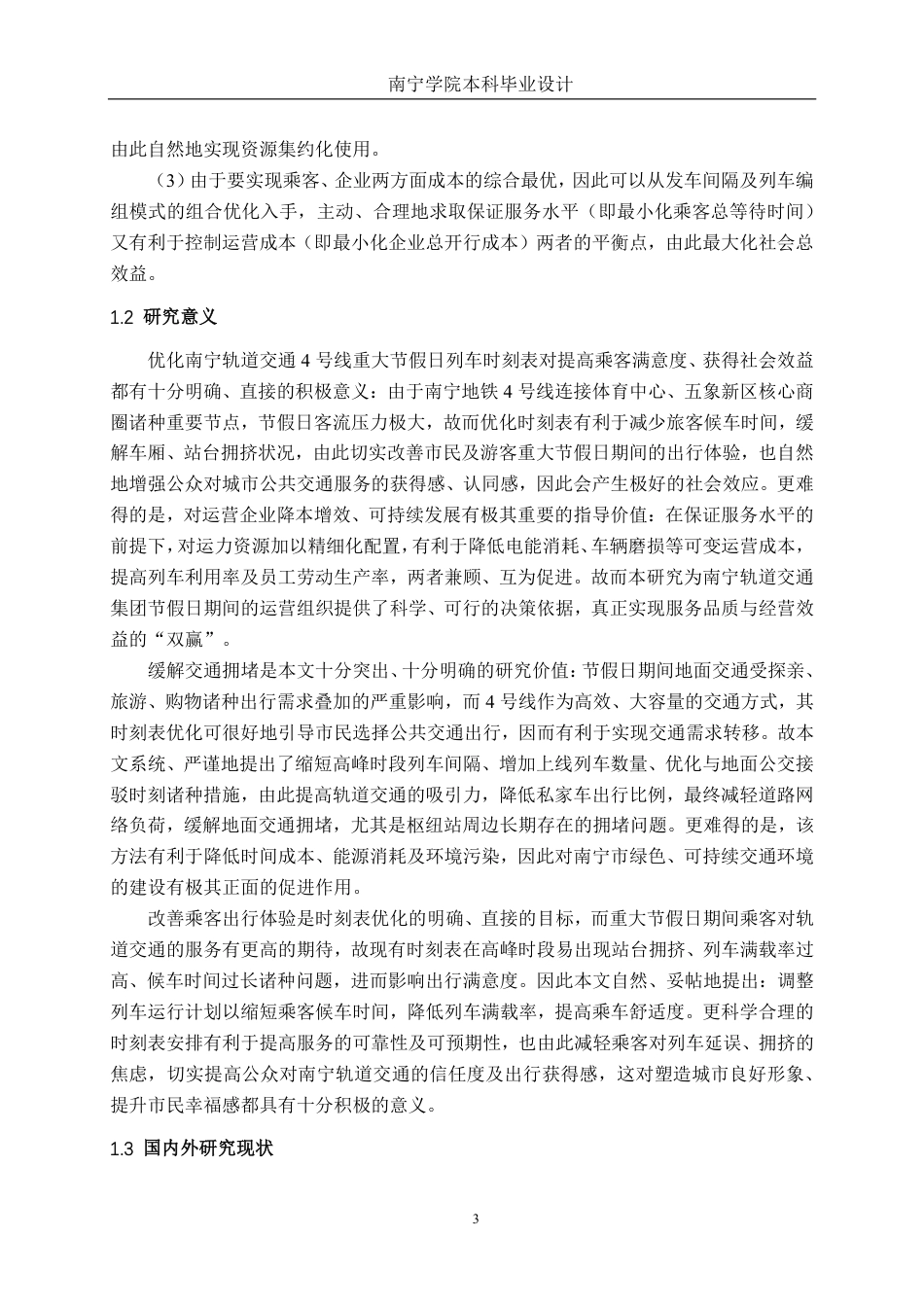 26年CH交通 重大节假日南宁轨道交通4号线列车时刻表优化-约28561字符.pdf_第6页