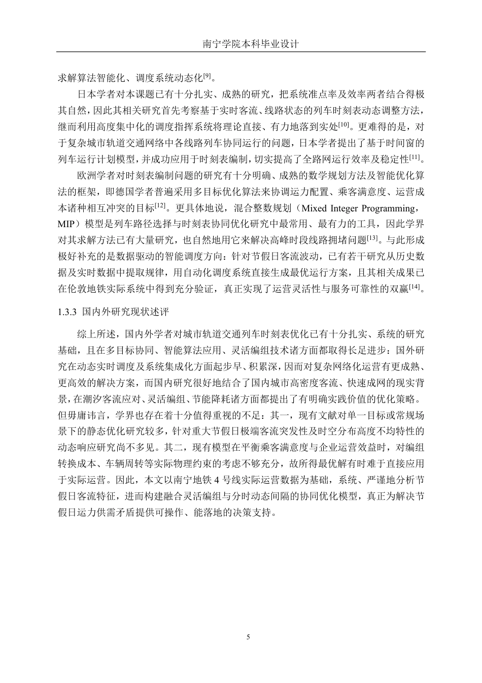 26年CH交通 重大节假日南宁轨道交通4号线列车时刻表优化-约28561字符.pdf_第8页