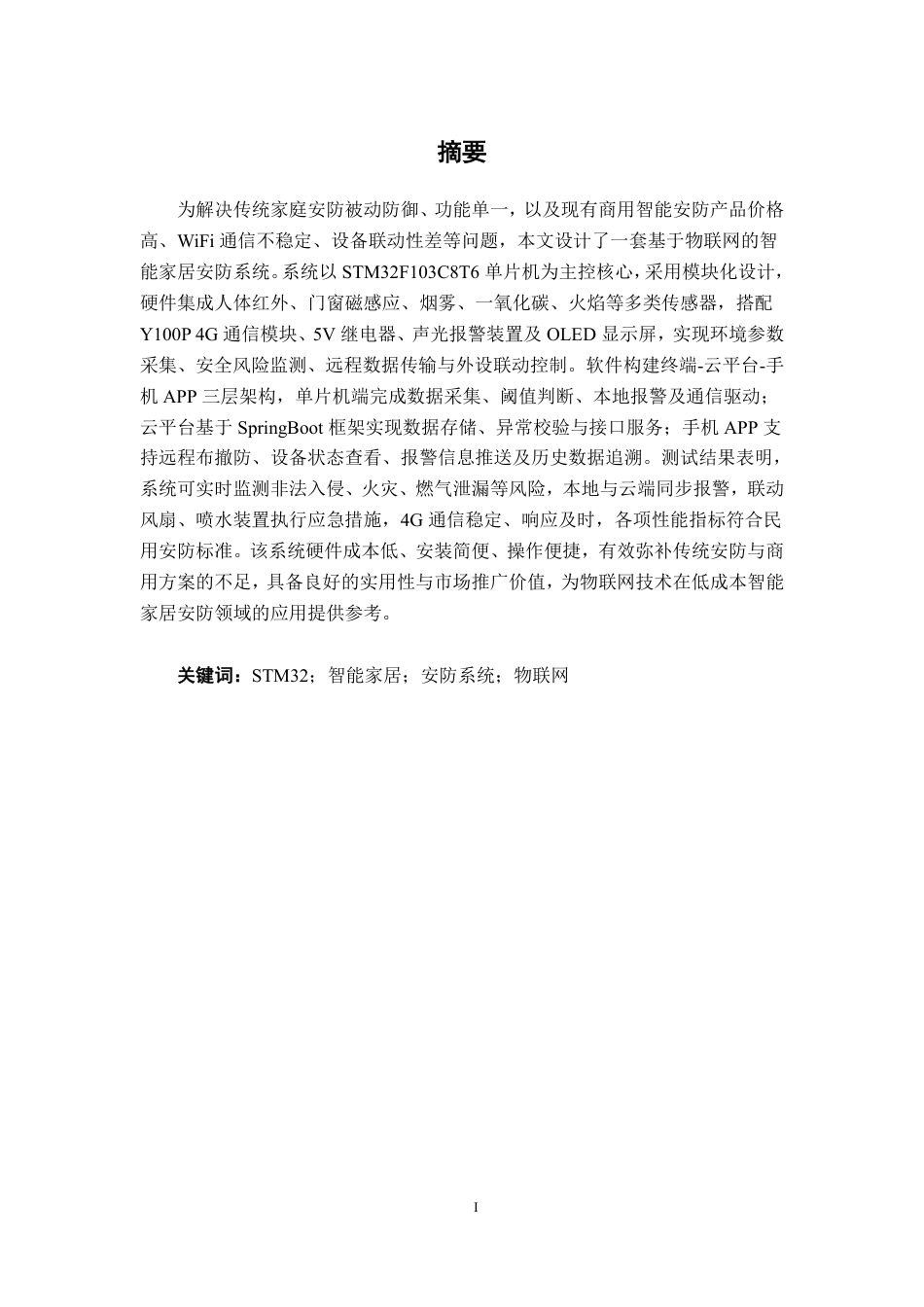26年CH电气自动化 基于物联网的智能家居安防系统设计-约23994字符.pdf_第1页