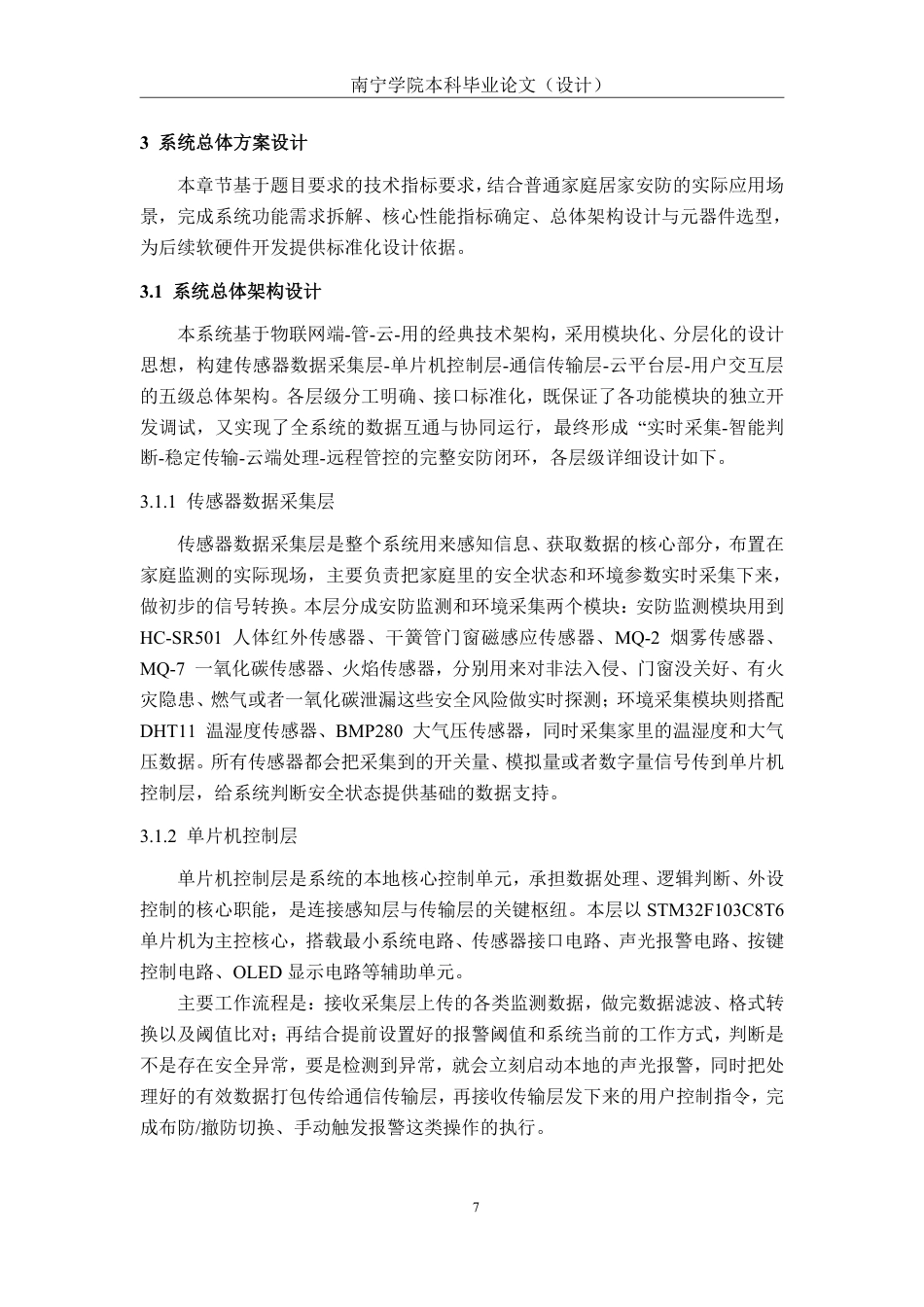 26年CH电气自动化 基于物联网的智能家居安防系统设计-约23994字符.pdf_第10页