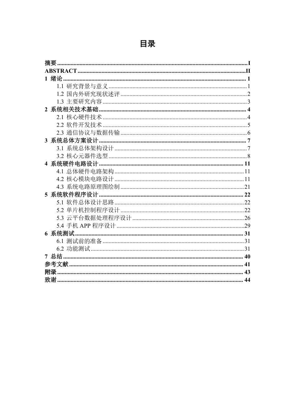 26年CH电气自动化 基于物联网的智能家居安防系统设计-约23994字符.pdf_第3页