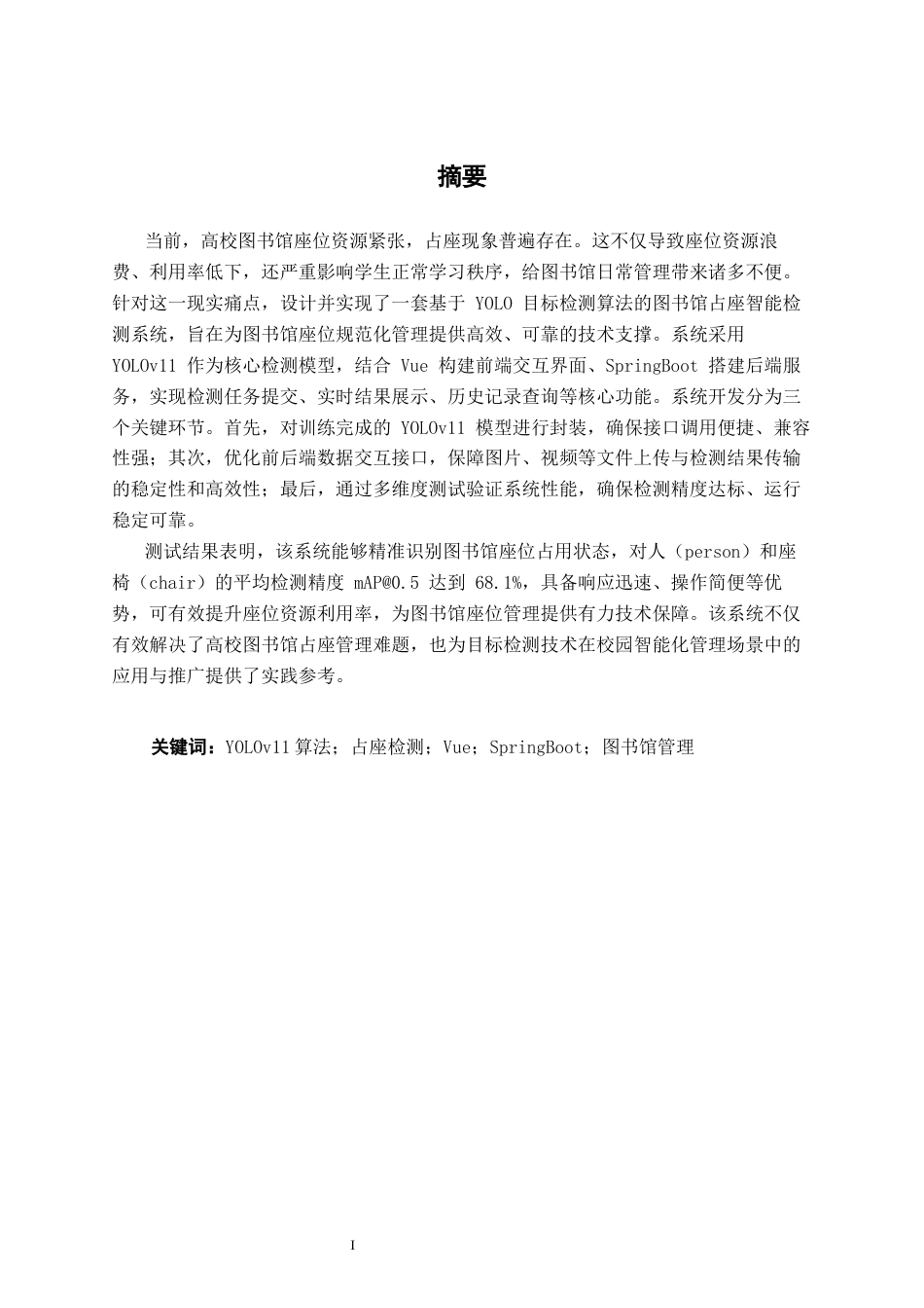 26年CH计算机科学 基于 YOLO 的图书馆座位占用检测系统的设计与实现终稿全日制(20338字).docx_第1页