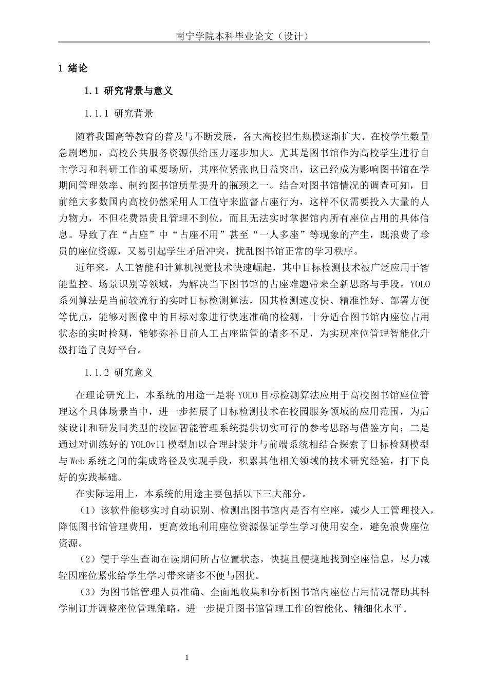 26年CH计算机科学 基于 YOLO 的图书馆座位占用检测系统的设计与实现终稿全日制(20338字).docx_第4页