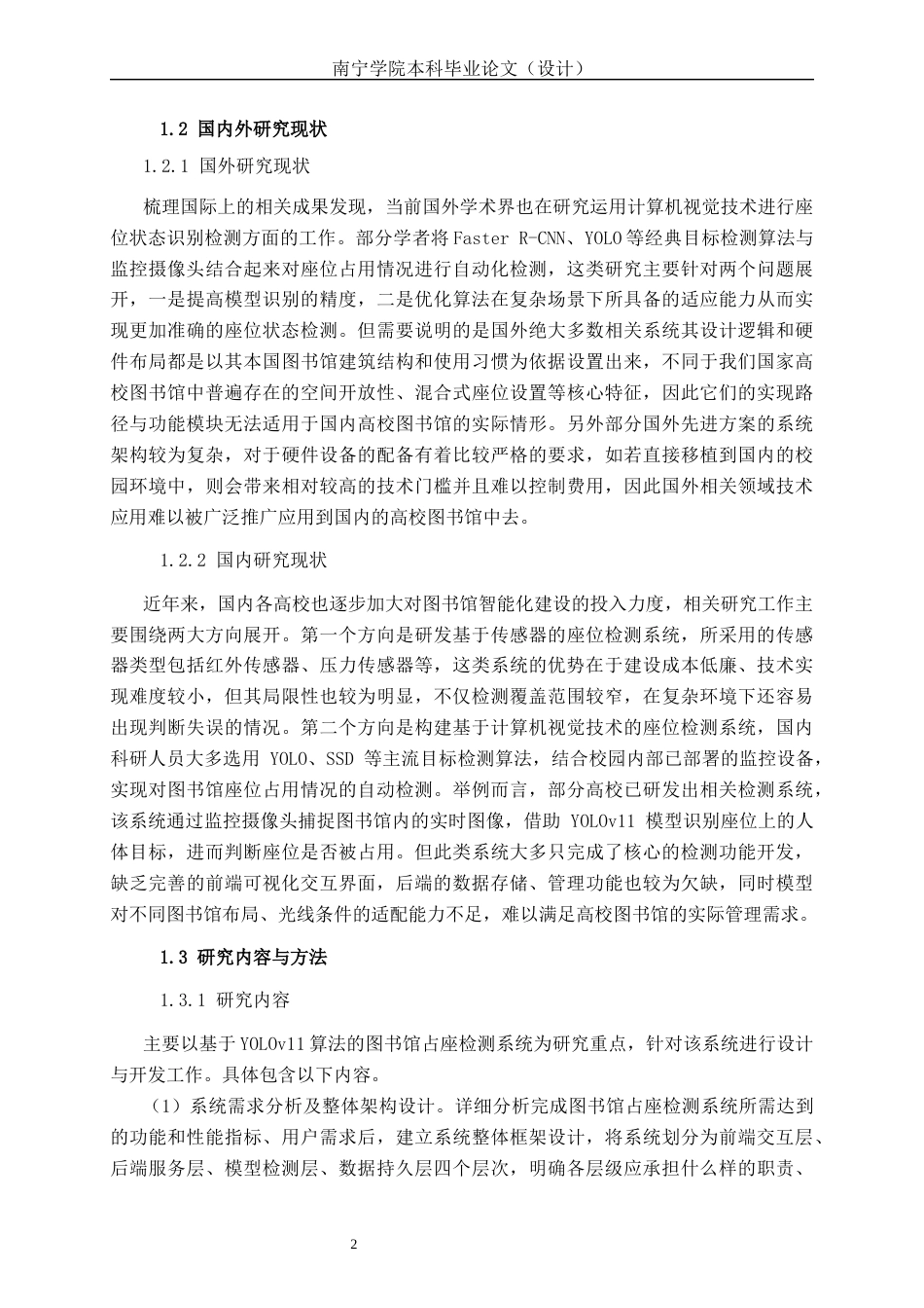 26年CH计算机科学 基于 YOLO 的图书馆座位占用检测系统的设计与实现终稿全日制(20338字).docx_第5页