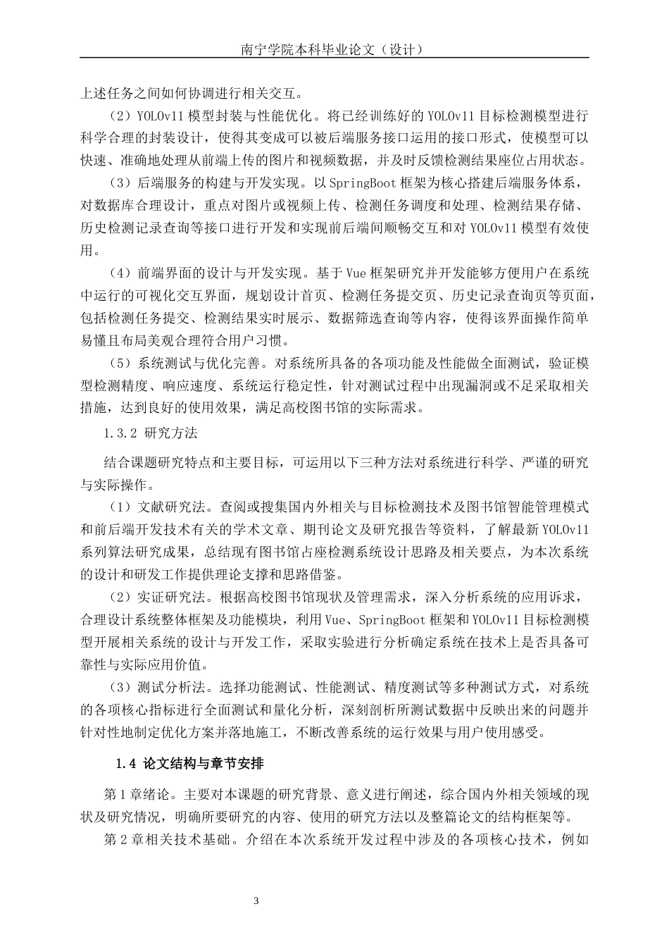 26年CH计算机科学 基于 YOLO 的图书馆座位占用检测系统的设计与实现终稿全日制(20338字).docx_第6页