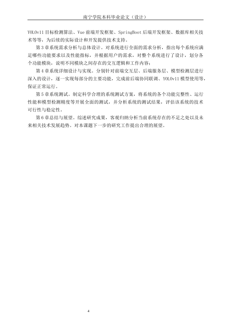 26年CH计算机科学 基于 YOLO 的图书馆座位占用检测系统的设计与实现终稿全日制(20338字).docx_第7页