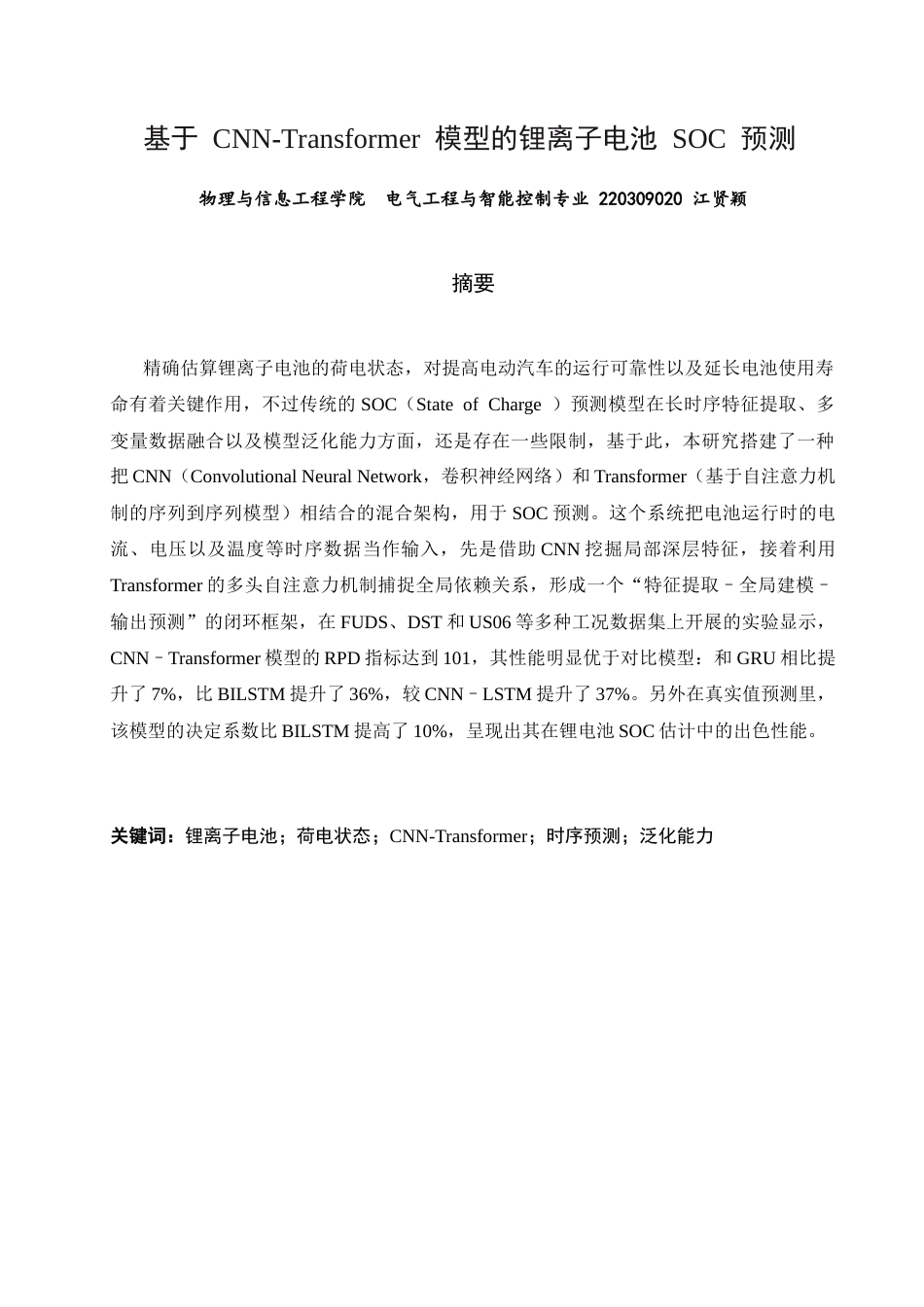 26年CH电气工程与智能控制 关键词：锂离子电池；荷电状态；CNN-Transformer；时序预测；泛化能力-终稿全(10895字).docx_第1页