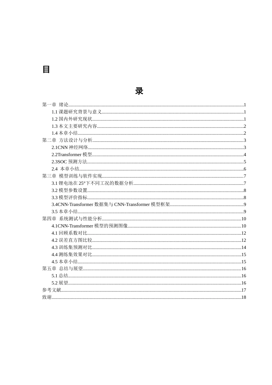 26年CH电气工程与智能控制 关键词：锂离子电池；荷电状态；CNN-Transformer；时序预测；泛化能力-终稿全(10895字).docx_第3页