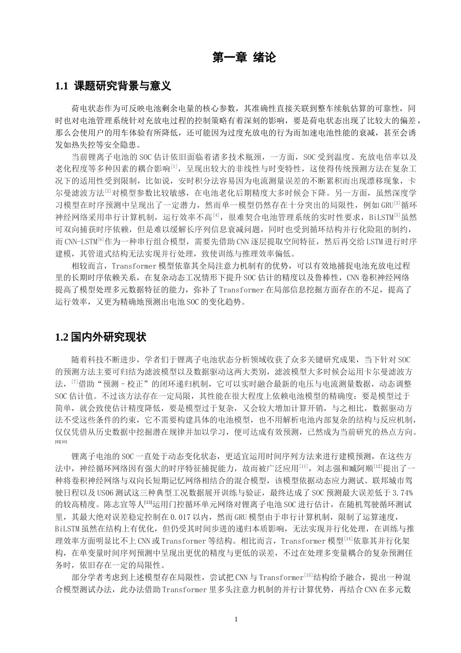 26年CH电气工程与智能控制 关键词：锂离子电池；荷电状态；CNN-Transformer；时序预测；泛化能力-终稿全(10895字).docx_第4页