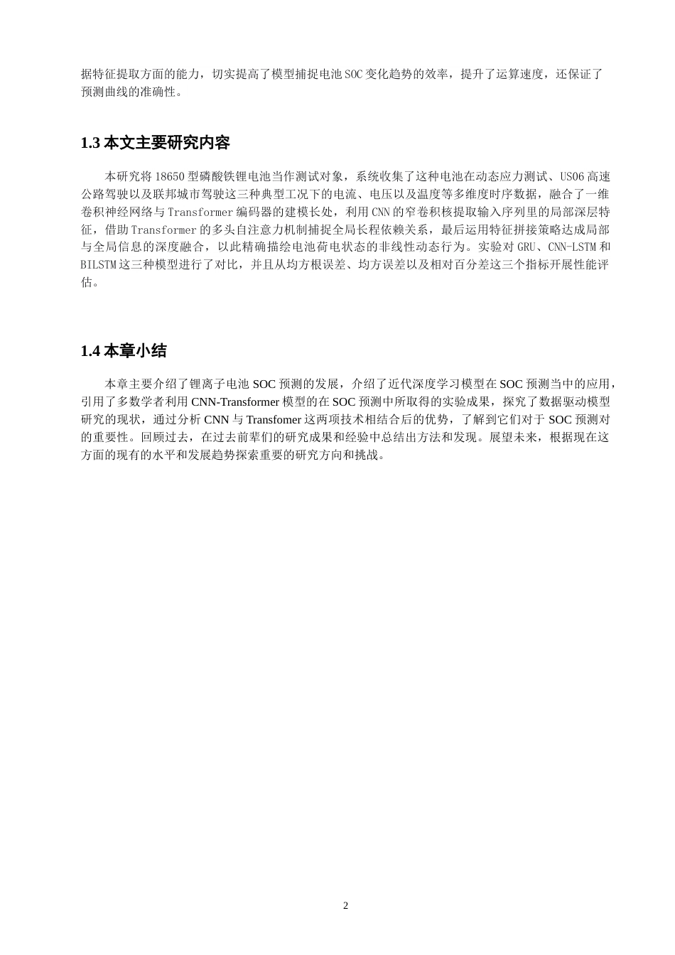 26年CH电气工程与智能控制 关键词：锂离子电池；荷电状态；CNN-Transformer；时序预测；泛化能力-终稿全(10895字).docx_第5页
