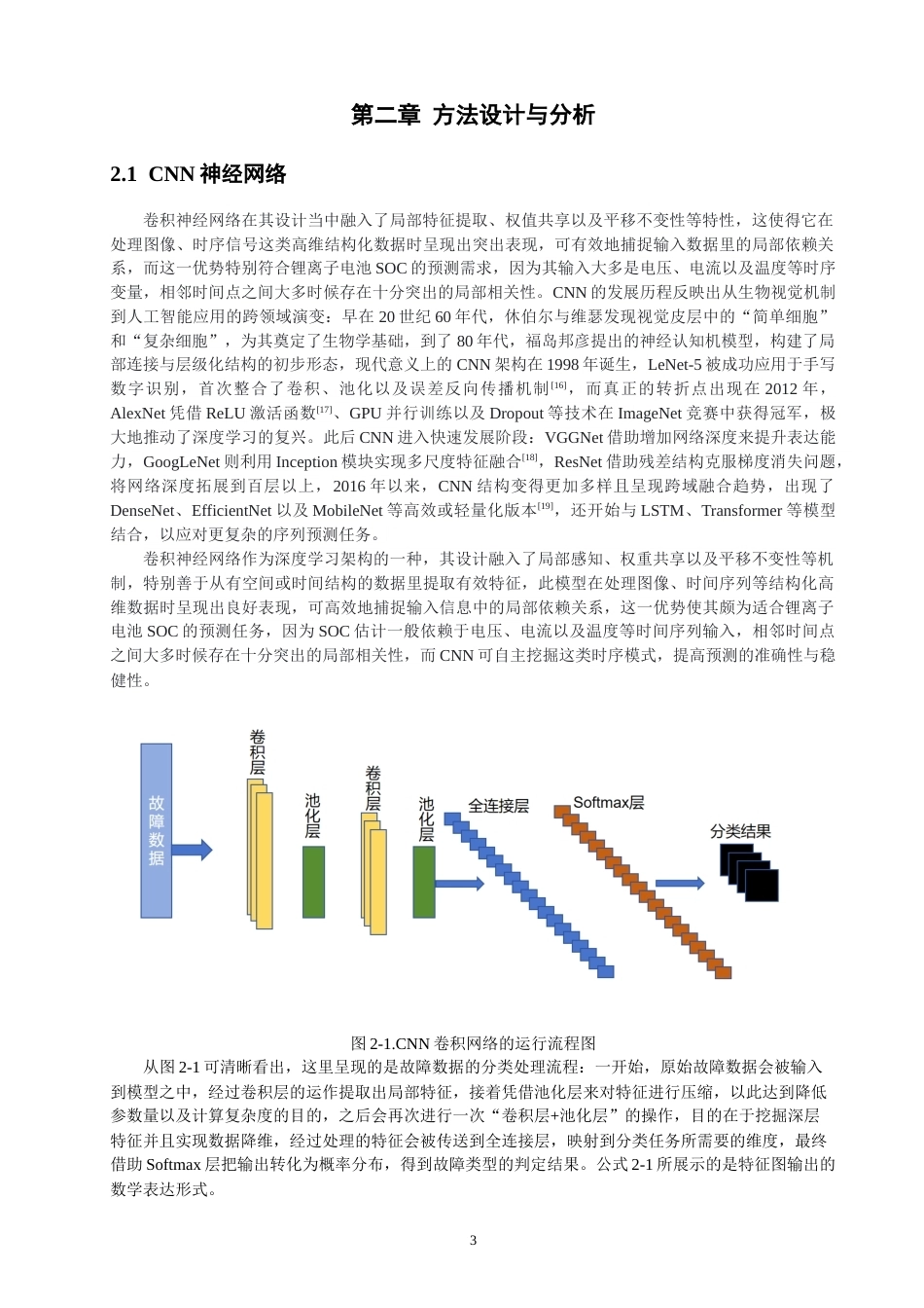 26年CH电气工程与智能控制 关键词：锂离子电池；荷电状态；CNN-Transformer；时序预测；泛化能力-终稿全(10895字).docx_第6页