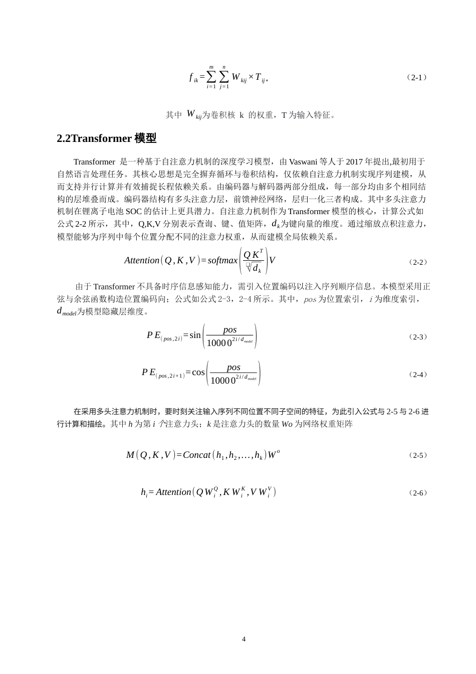26年CH电气工程与智能控制 关键词：锂离子电池；荷电状态；CNN-Transformer；时序预测；泛化能力-终稿全(10895字).docx_第7页