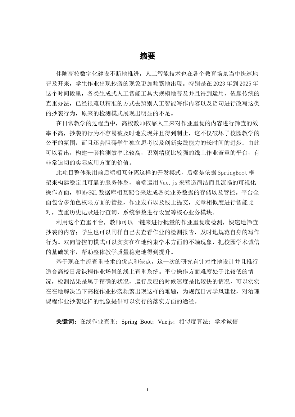 26年CH软件工程 基于Spring Boot的课程作业查重系统终稿全日制(41636字).docx_第1页