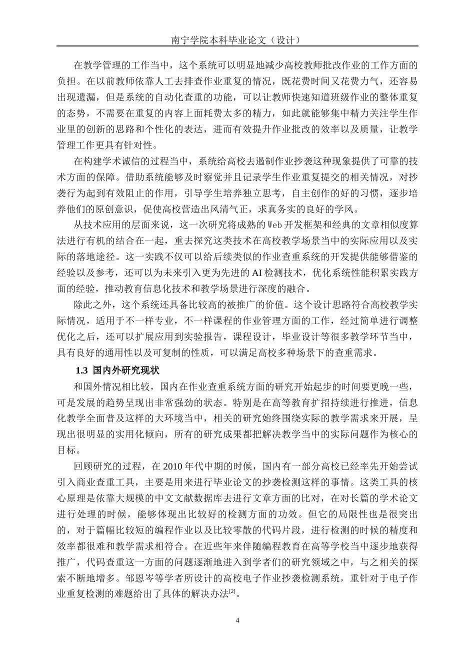 26年CH软件工程 基于Spring Boot的课程作业查重系统终稿全日制(41636字).docx_第7页