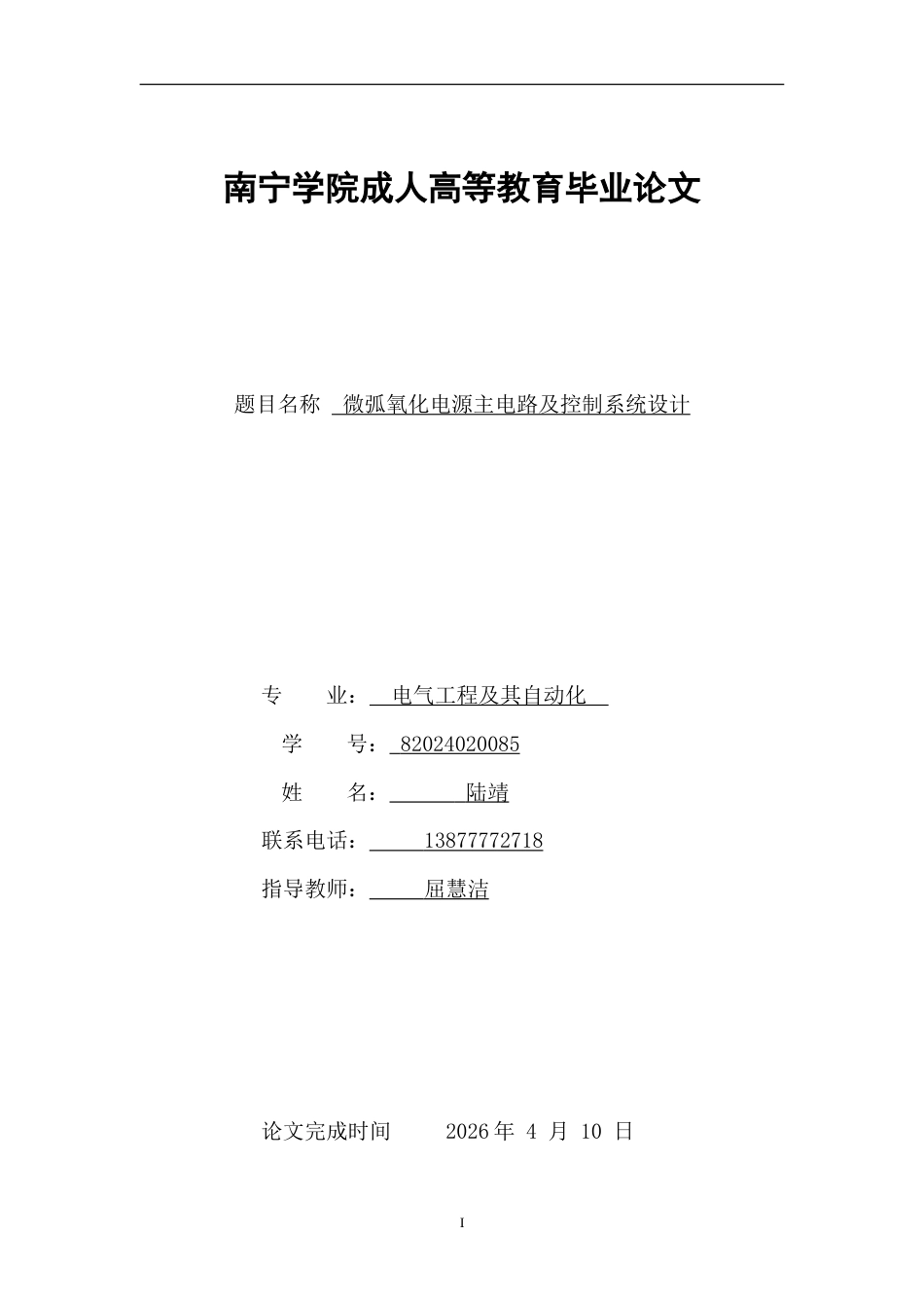 26年CH微弧氧化电源主电路及控制系统设计(9409字).doc_第1页