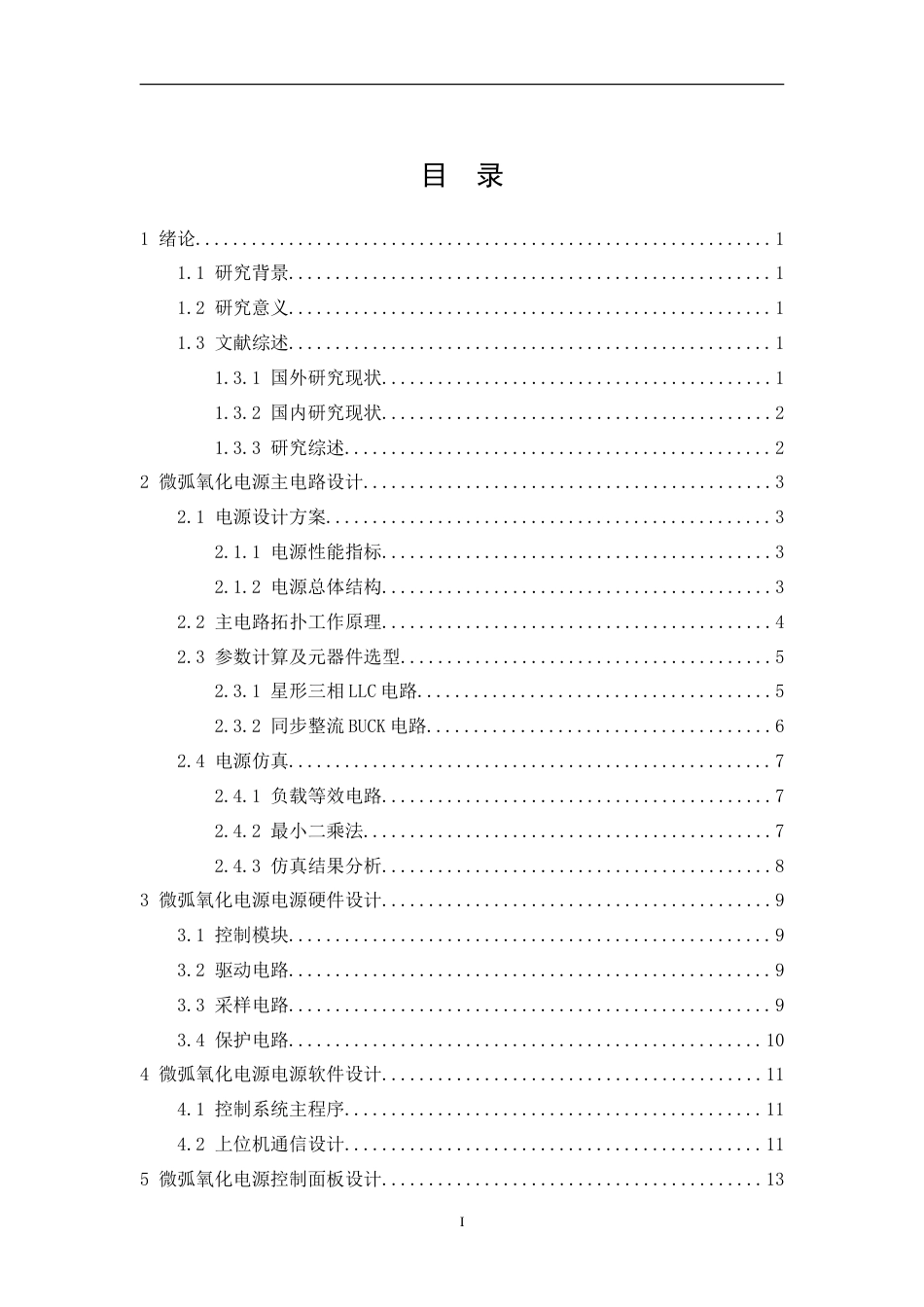 26年CH微弧氧化电源主电路及控制系统设计(9409字).doc_第3页