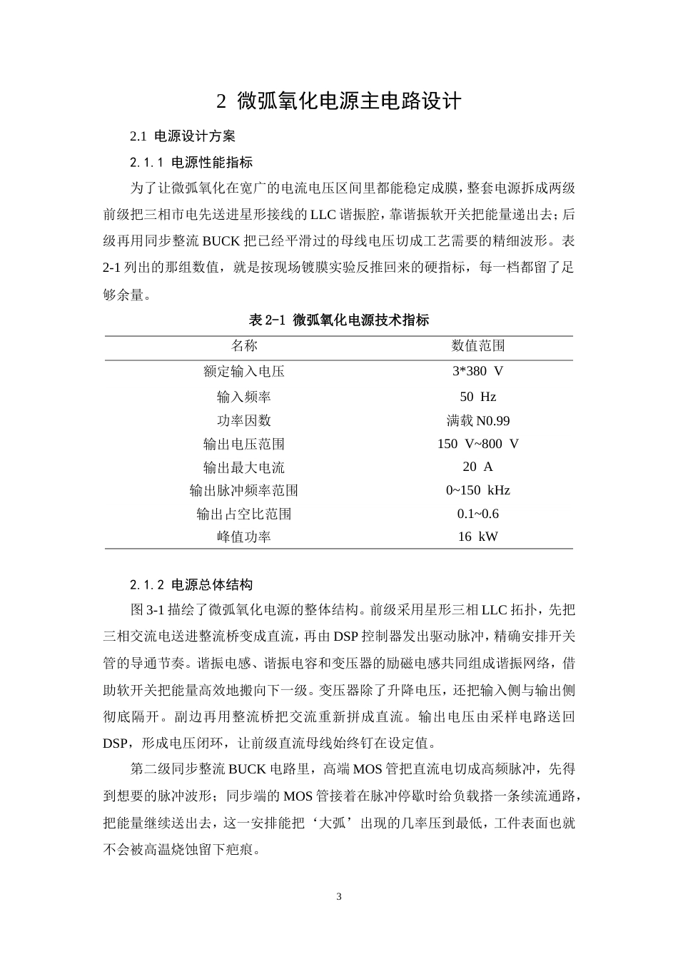 26年CH微弧氧化电源主电路及控制系统设计(9409字).doc_第8页