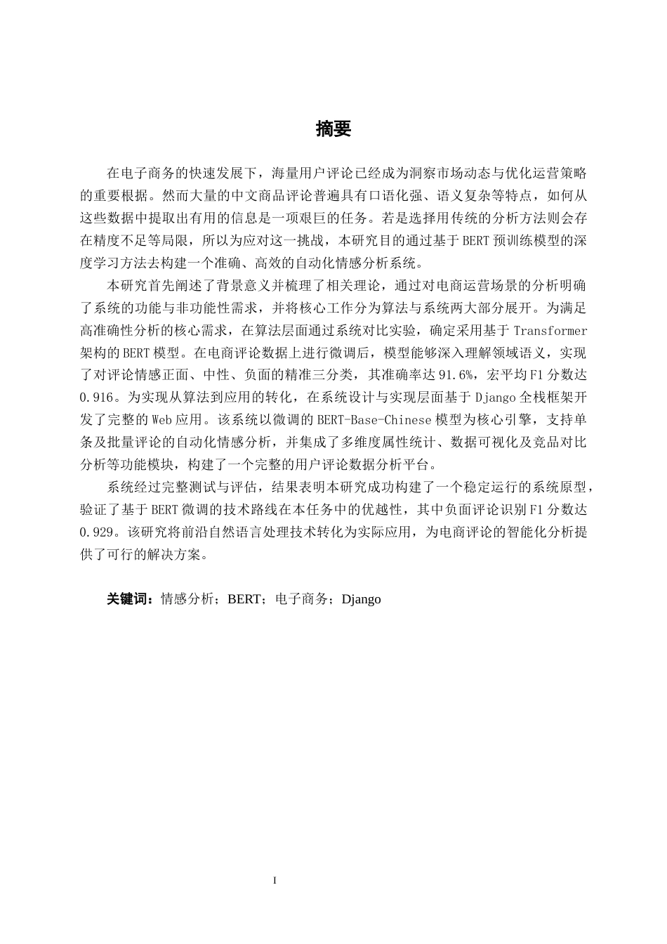 26年CH人工智能 基于机器学习的电商商品评论情感分析系统的设计与实现-终稿全日制(25990字).docx_第2页