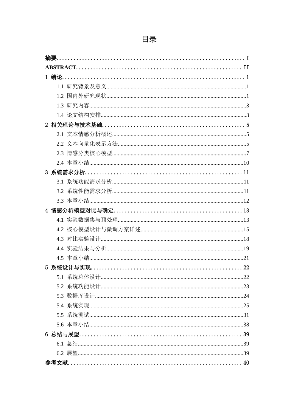 26年CH人工智能 基于机器学习的电商商品评论情感分析系统的设计与实现-终稿全日制(25990字).docx_第4页