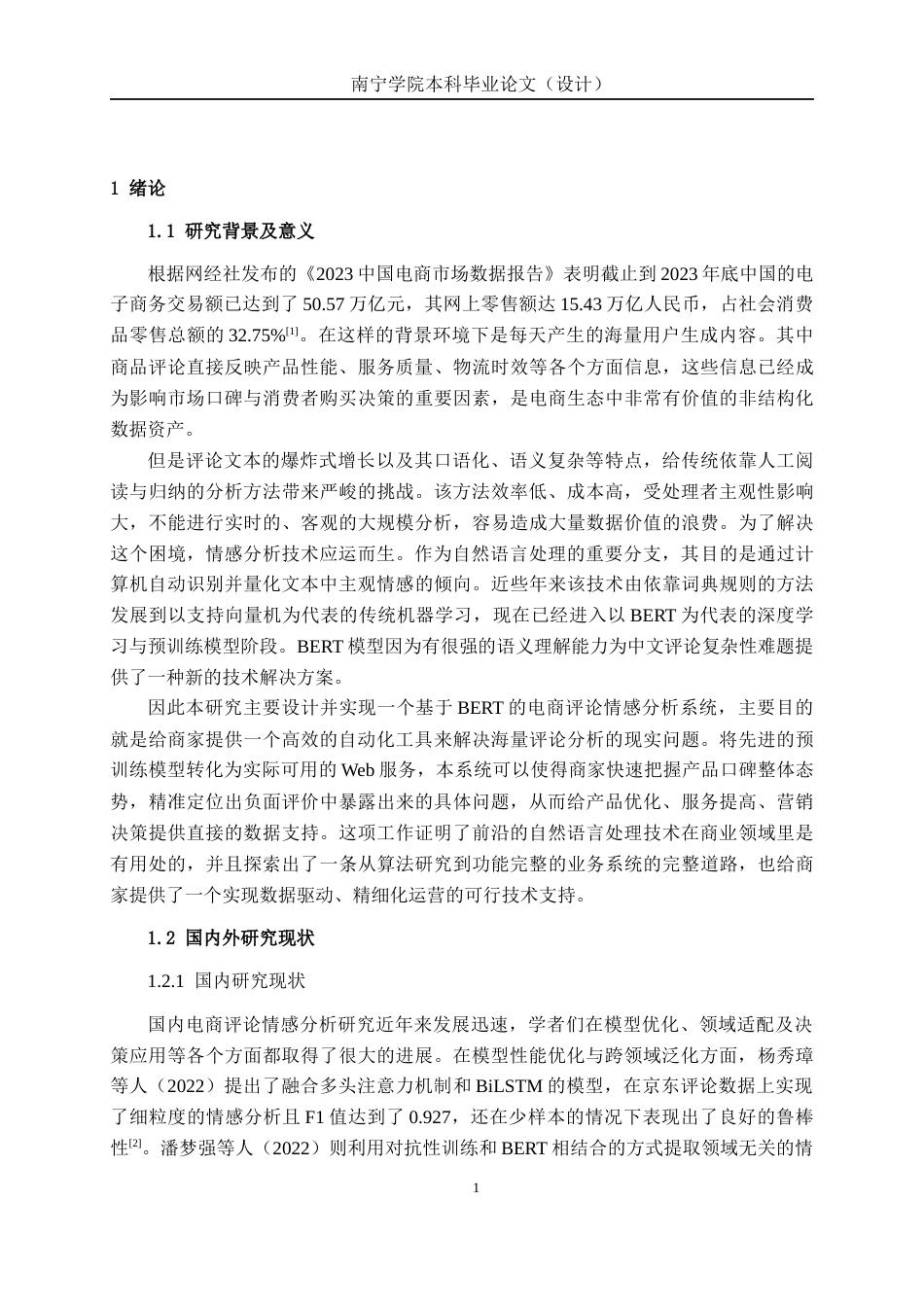 26年CH人工智能 基于机器学习的电商商品评论情感分析系统的设计与实现-终稿全日制(25990字).docx_第6页