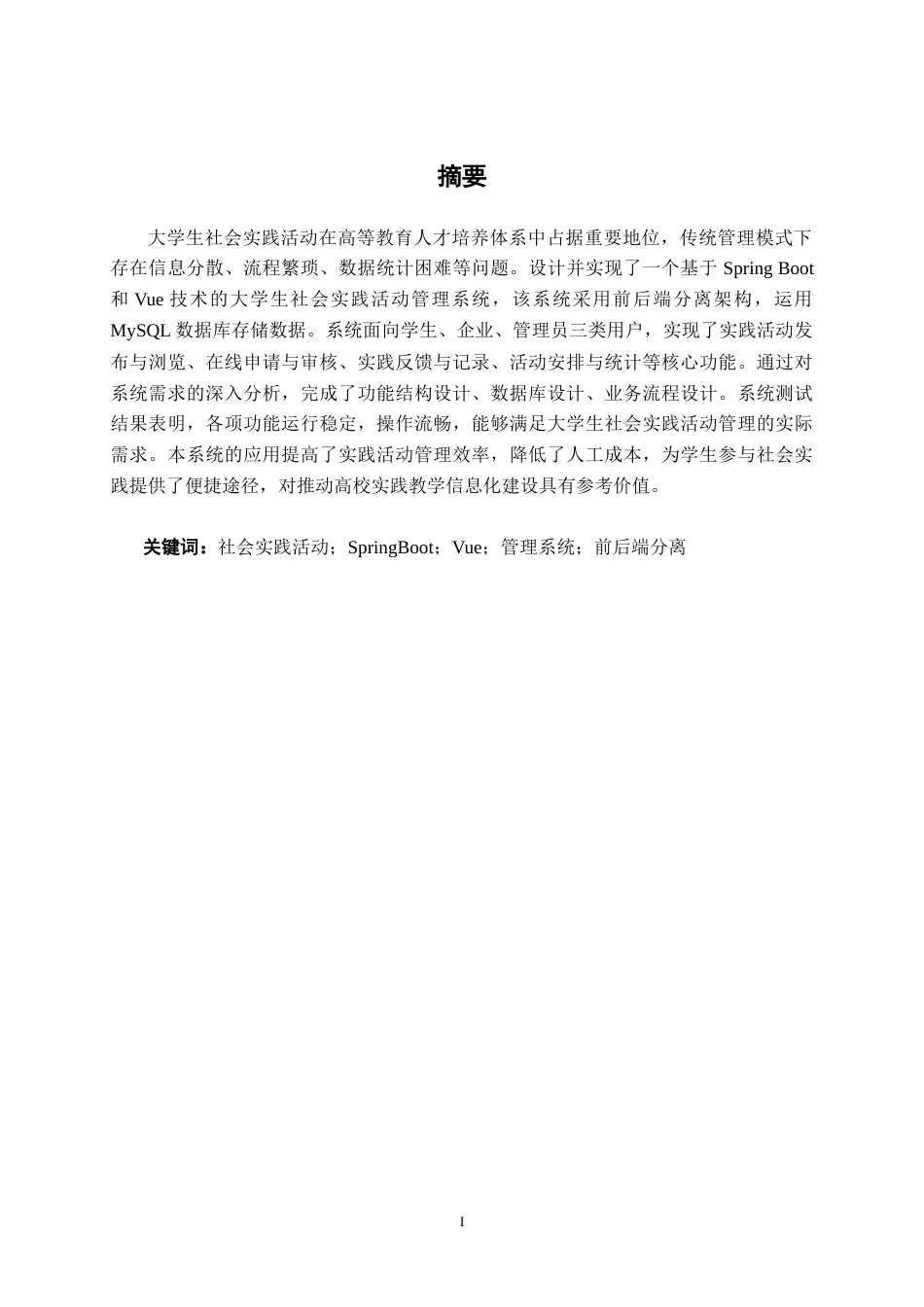 26年CH计算机科学 基于Spring Boot的大学生社会实践活动管理系统设计与实现终稿全日制(16796字).docx_第1页