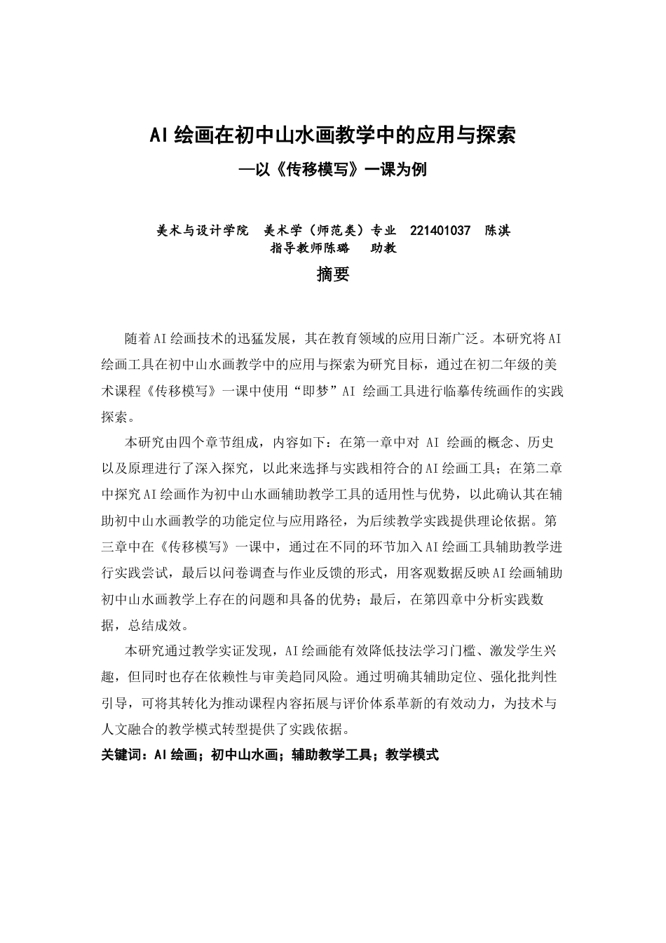 26年CH美术学师范 绘画在初中山水画教学中的应用与探索—以《传移模写》一课为例-全日制终稿(22760字).docx_第1页