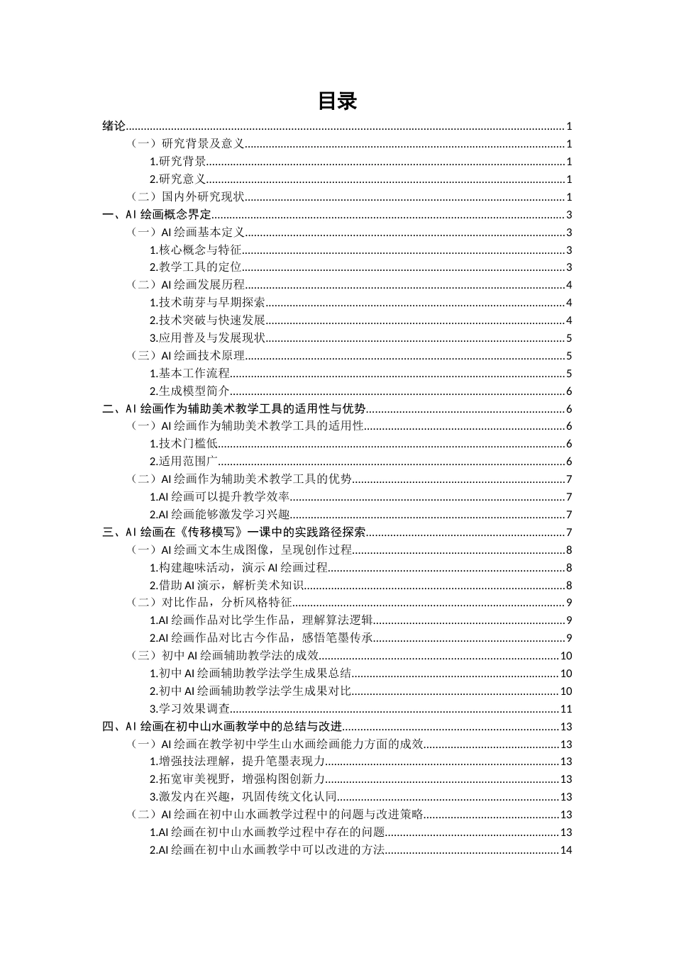 26年CH美术学师范 绘画在初中山水画教学中的应用与探索—以《传移模写》一课为例-全日制终稿(22760字).docx_第4页