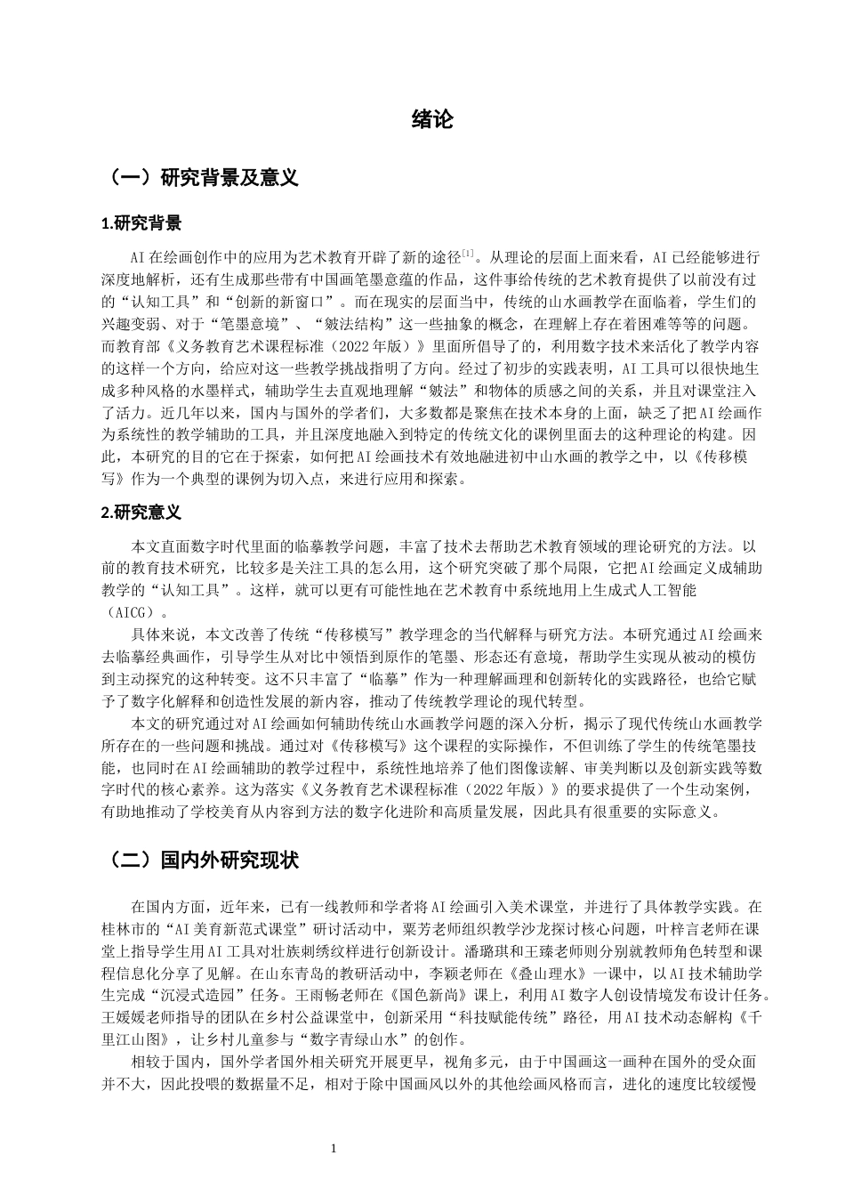 26年CH美术学师范 绘画在初中山水画教学中的应用与探索—以《传移模写》一课为例-全日制终稿(22760字).docx_第6页