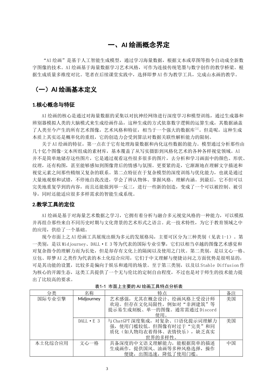26年CH美术学师范 绘画在初中山水画教学中的应用与探索—以《传移模写》一课为例-全日制终稿(22760字).docx_第8页