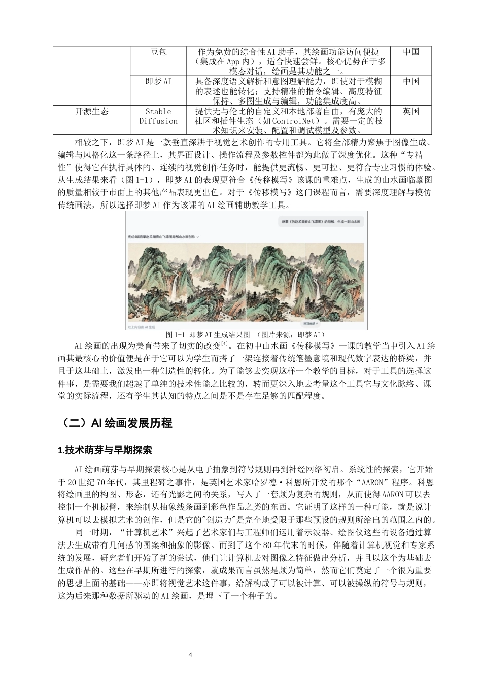 26年CH美术学师范 绘画在初中山水画教学中的应用与探索—以《传移模写》一课为例-全日制终稿(22760字).docx_第9页