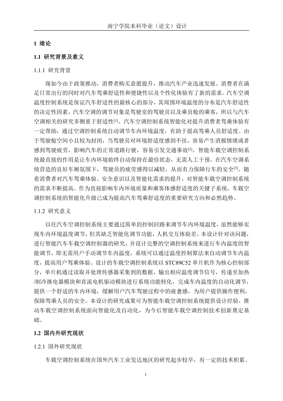 26年CH新能源汽车工程 基于STC89C52的车载空调控制器设计-终稿全日制-约28563字符.pdf_第5页