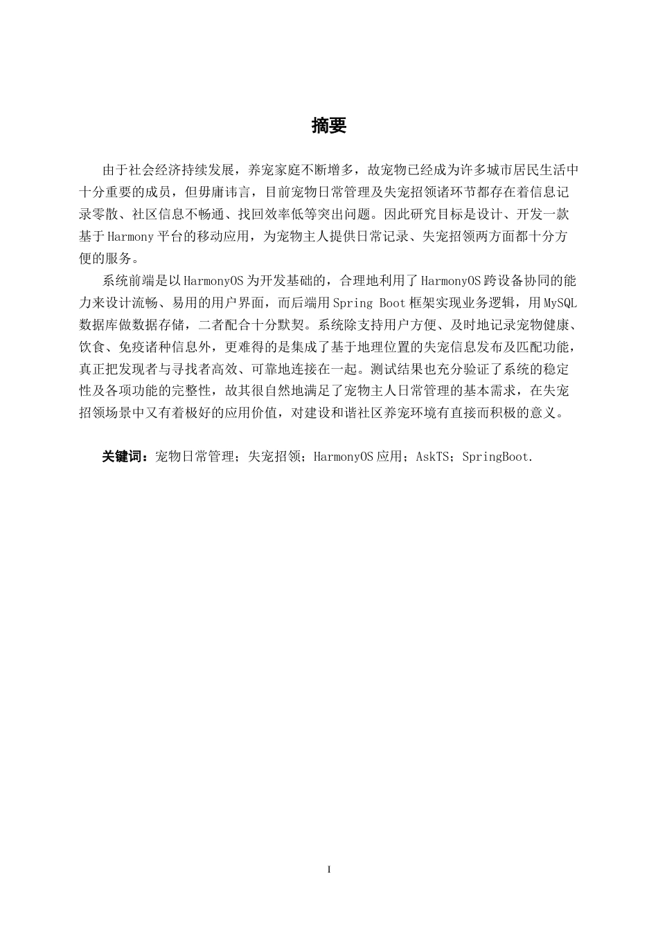 26年CH计算机科学 基于 Harmony 平台的宠物日常记录与失宠招领服务 APP 设计与实现终稿全日制(20853字).docx_第2页