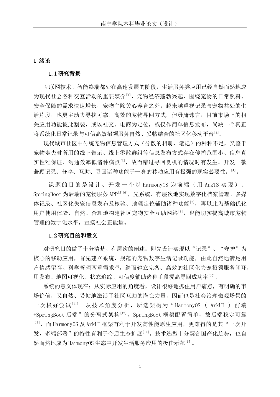 26年CH计算机科学 基于 Harmony 平台的宠物日常记录与失宠招领服务 APP 设计与实现终稿全日制(20853字).docx_第5页