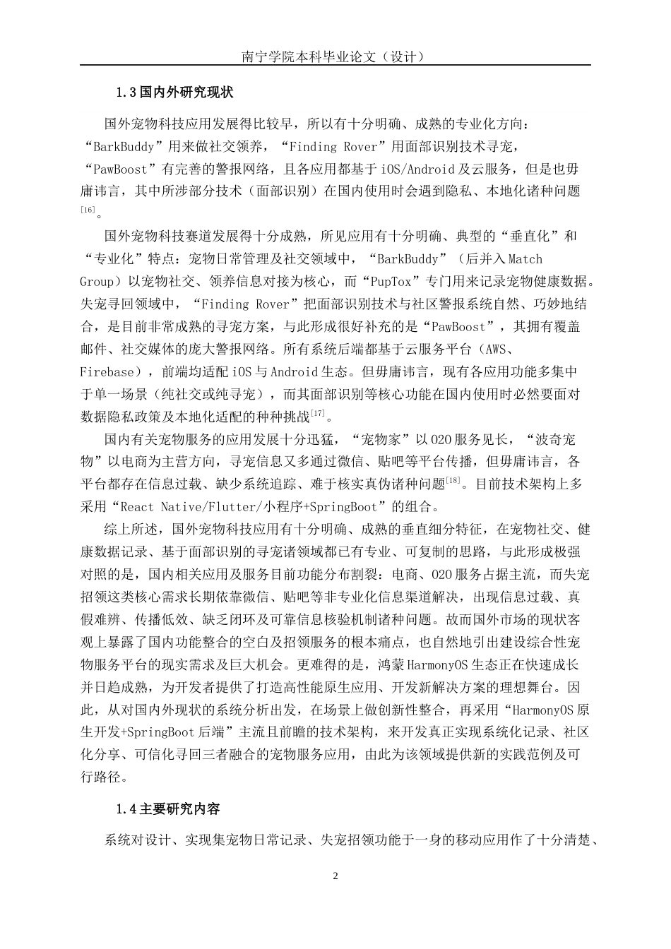 26年CH计算机科学 基于 Harmony 平台的宠物日常记录与失宠招领服务 APP 设计与实现终稿全日制(20853字).docx_第6页
