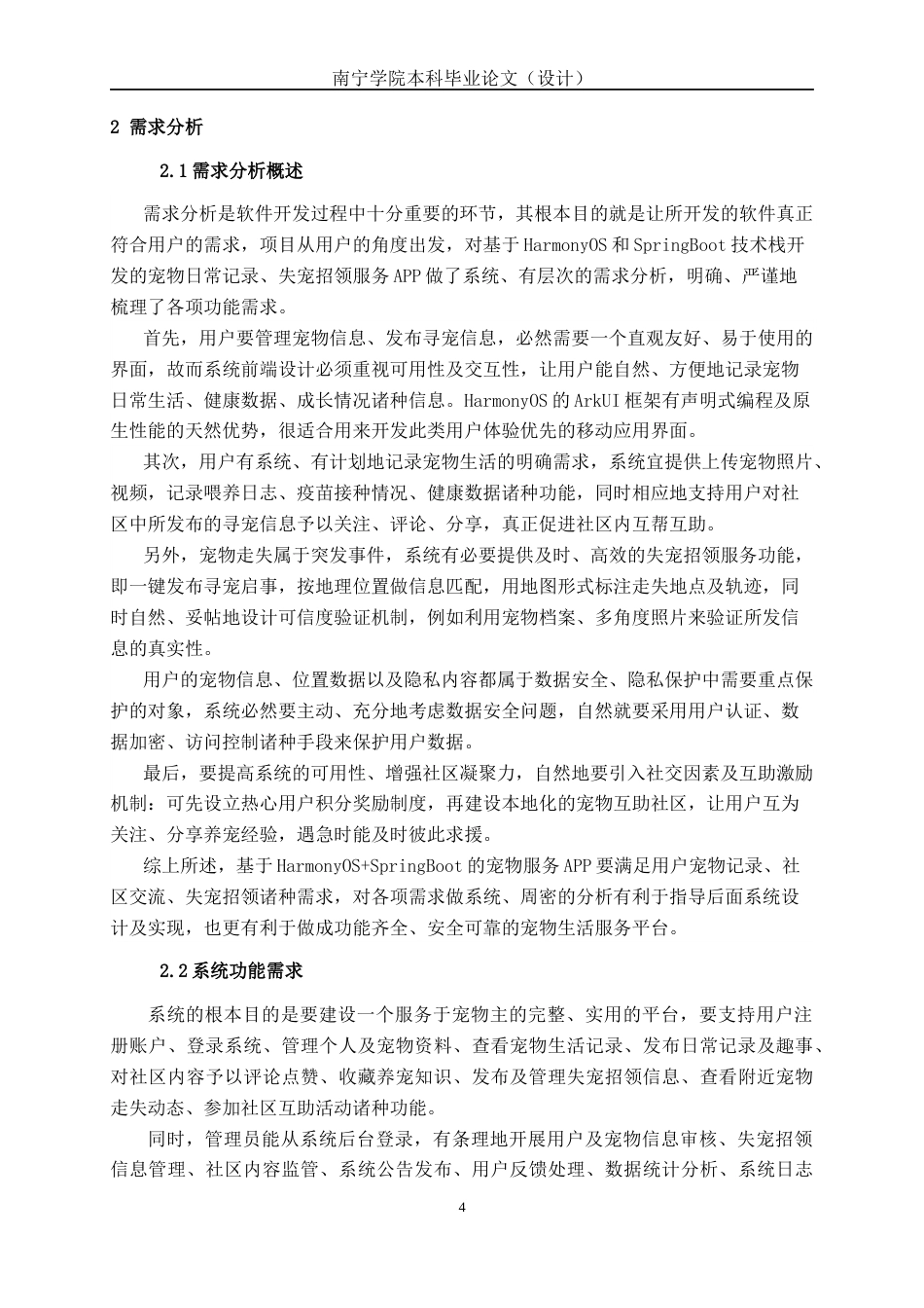 26年CH计算机科学 基于 Harmony 平台的宠物日常记录与失宠招领服务 APP 设计与实现终稿全日制(20853字).docx_第8页
