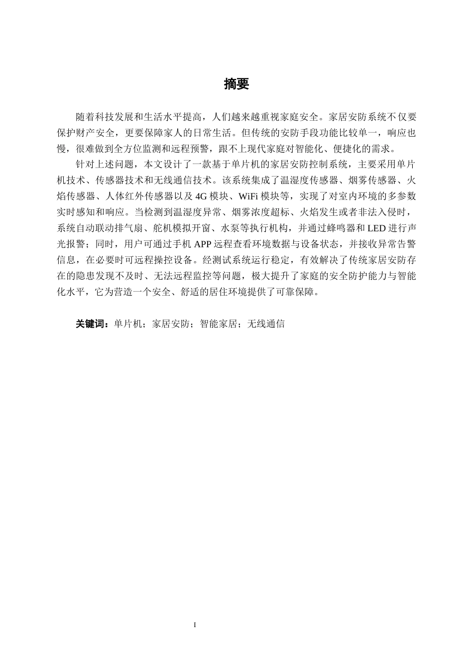 26年CH通信 基于单片机的家居安防系统设计与实现(1)(20628字).docx_第2页