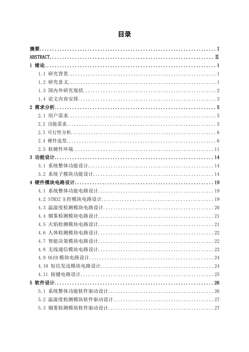 26年CH通信 基于单片机的家居安防系统设计与实现(1)(20628字).docx_第4页