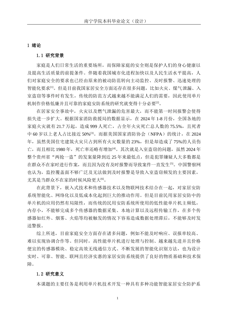 26年CH通信 基于单片机的家居安防系统设计与实现(1)(20628字).docx_第6页