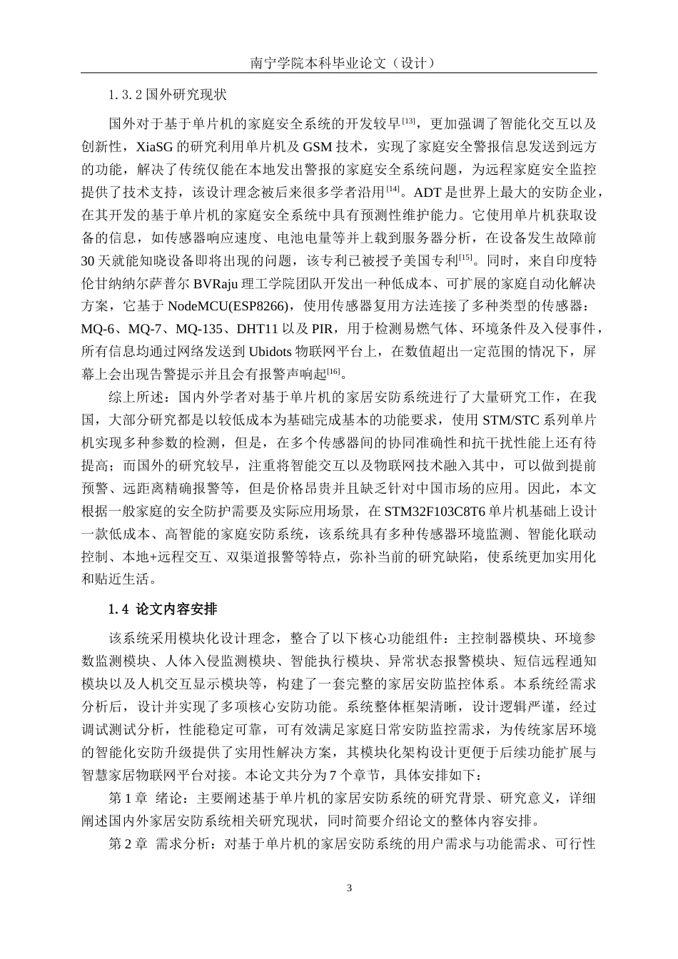 26年CH通信 基于单片机的家居安防系统设计与实现(1)(20628字).docx_第8页