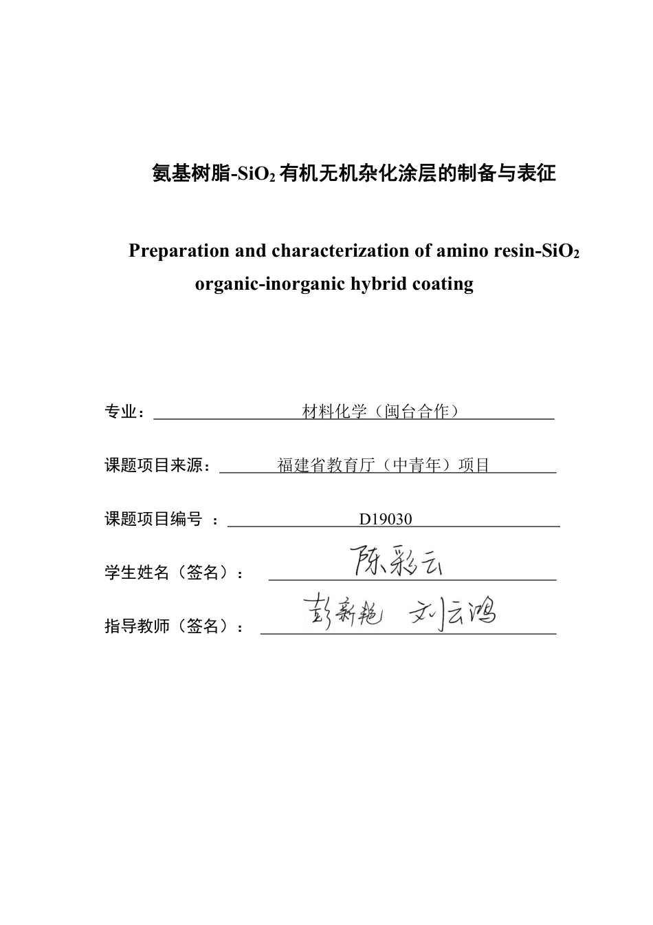 26年CH材料化学 氨基树脂-SiO有机无机杂化涂层的制备与表征2-约33011字符.pdf_第1页