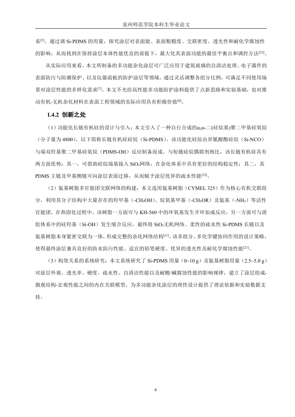 26年CH材料化学 氨基树脂-SiO有机无机杂化涂层的制备与表征2-约33011字符.pdf_第10页