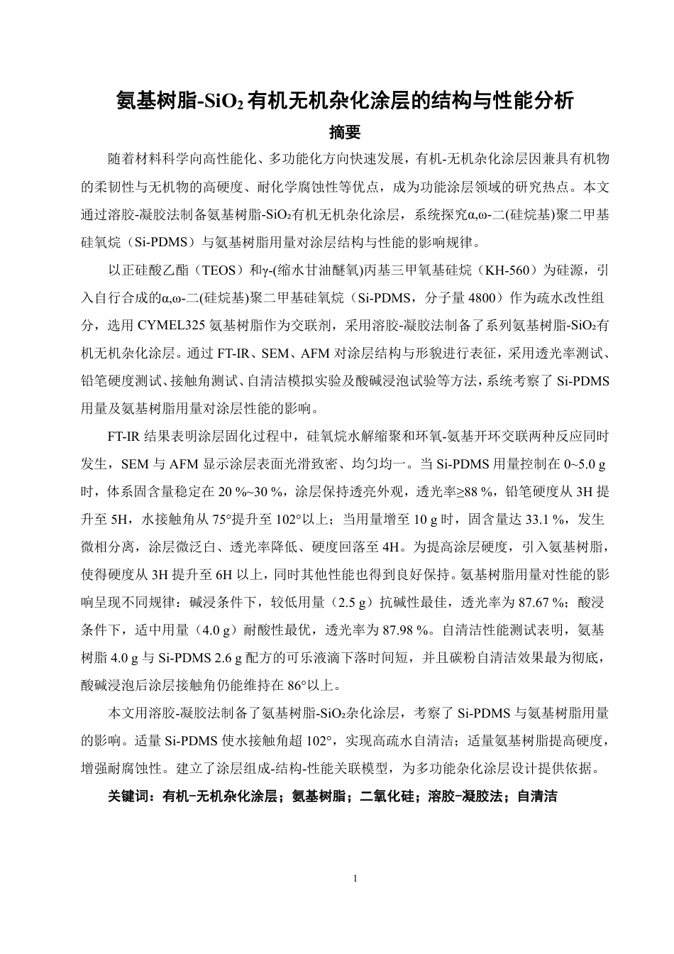 26年CH材料化学 氨基树脂-SiO有机无机杂化涂层的制备与表征2-约33011字符.pdf_第2页