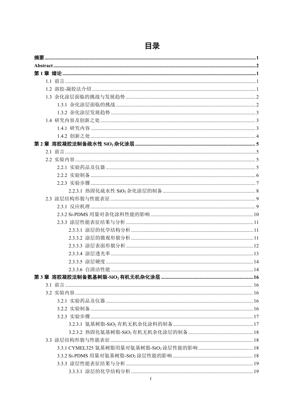 26年CH材料化学 氨基树脂-SiO有机无机杂化涂层的制备与表征2-约33011字符.pdf_第5页