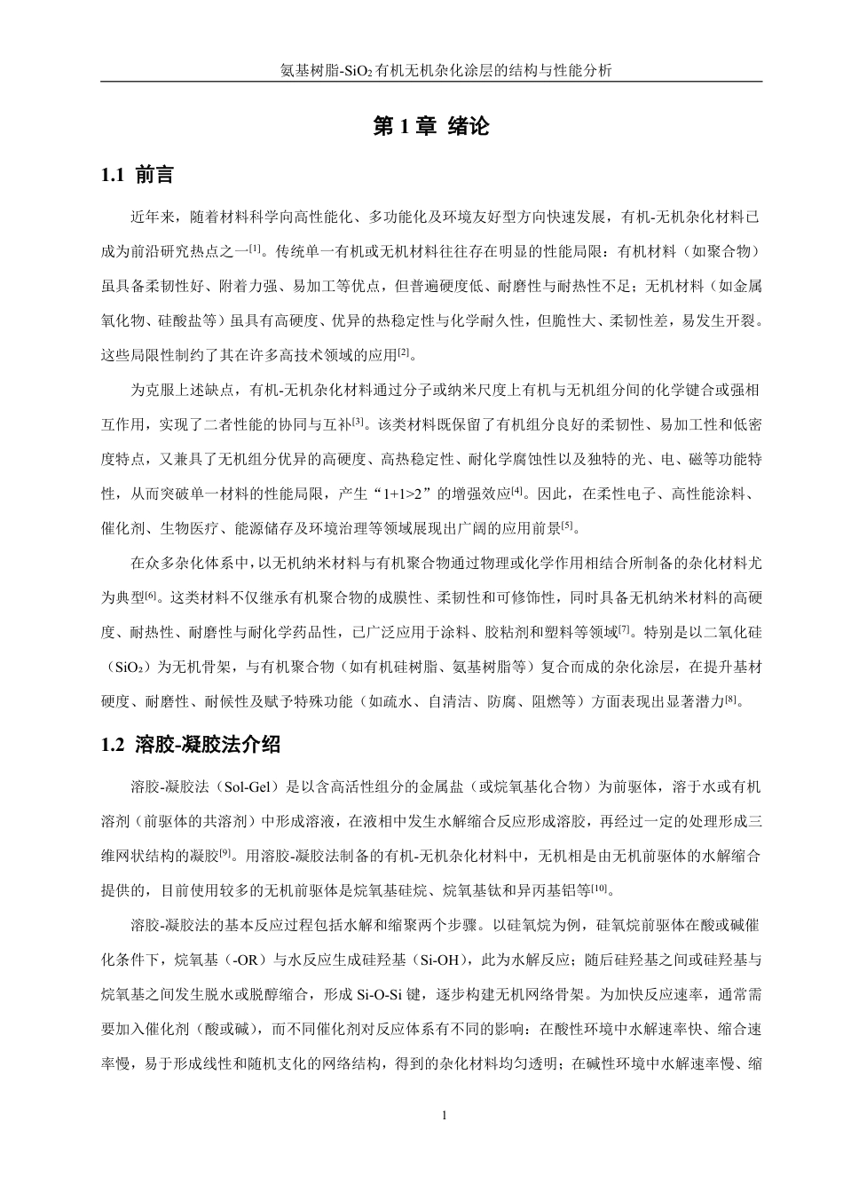 26年CH材料化学 氨基树脂-SiO有机无机杂化涂层的制备与表征2-约33011字符.pdf_第7页