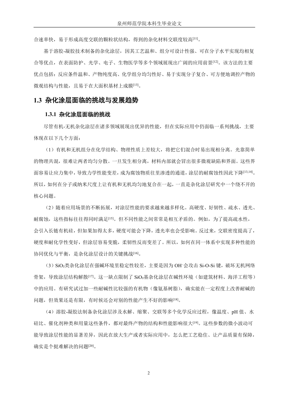 26年CH材料化学 氨基树脂-SiO有机无机杂化涂层的制备与表征2-约33011字符.pdf_第8页
