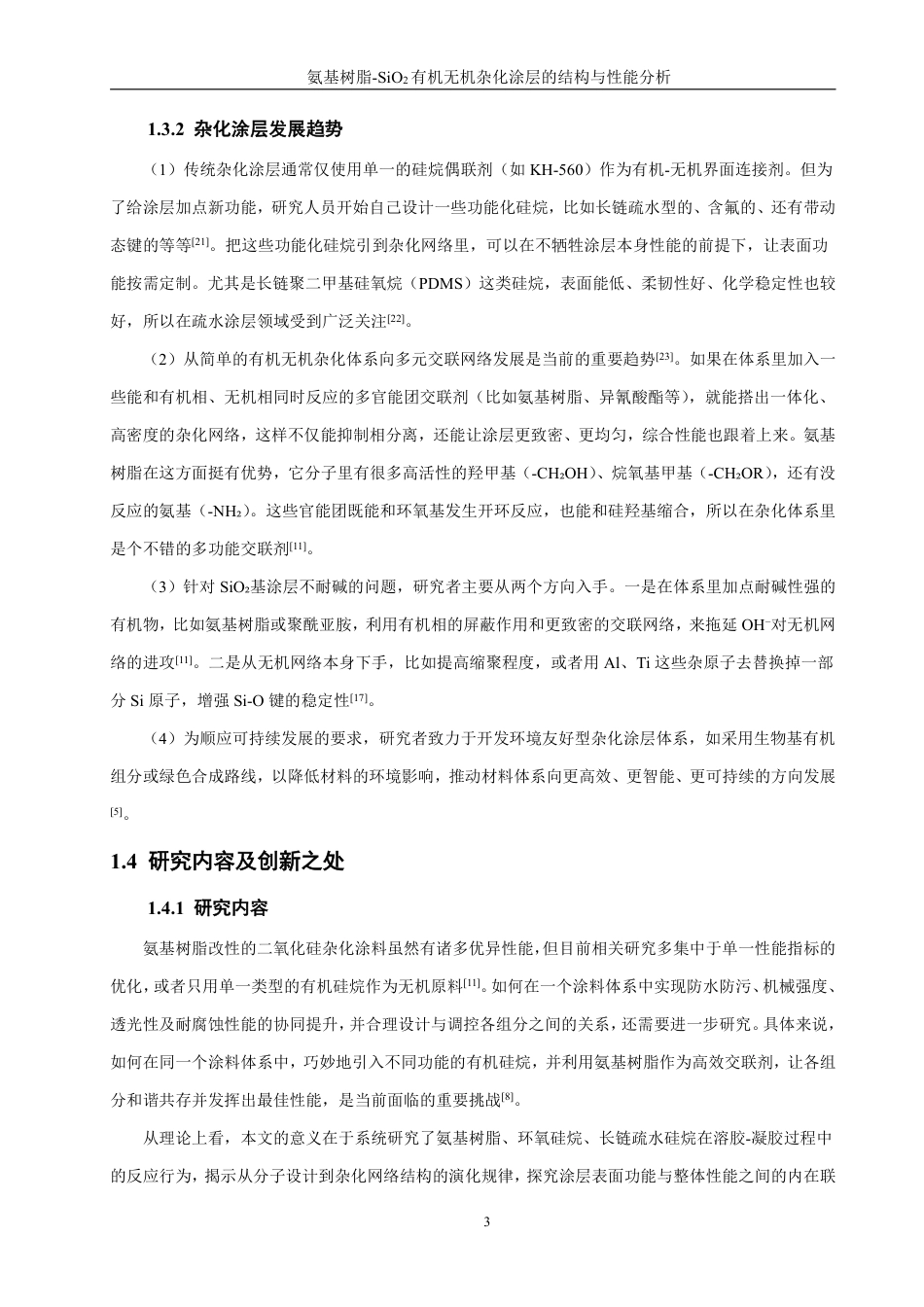 26年CH材料化学 氨基树脂-SiO有机无机杂化涂层的制备与表征2-约33011字符.pdf_第9页