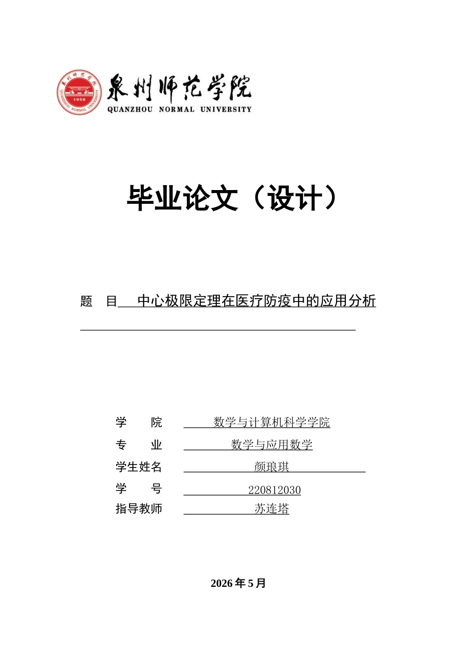 26年CH应用数学师范 中心极限定理在医疗防疫中的应用分析-终稿全日制(10824字).doc_第1页