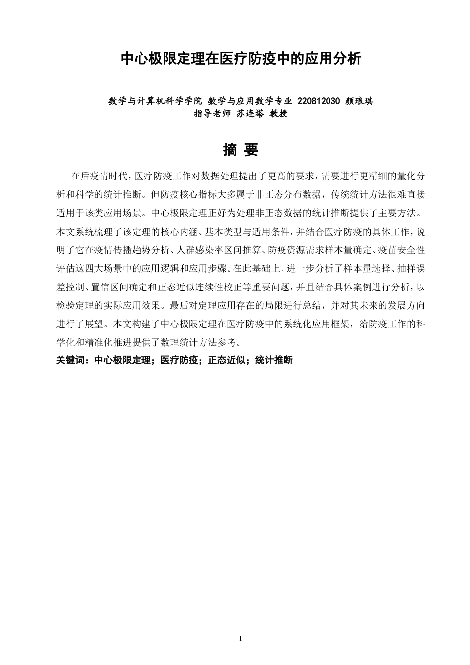 26年CH应用数学师范 中心极限定理在医疗防疫中的应用分析-终稿全日制(10824字).doc_第2页