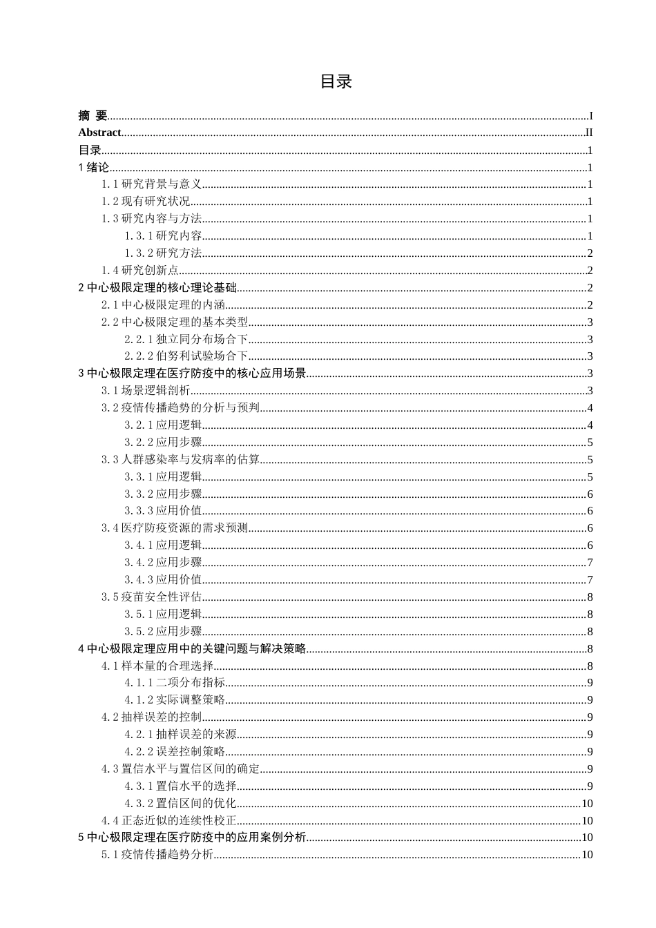 26年CH应用数学师范 中心极限定理在医疗防疫中的应用分析-终稿全日制(10824字).doc_第4页