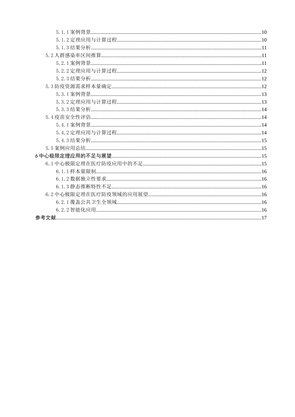 26年CH应用数学师范 中心极限定理在医疗防疫中的应用分析-终稿全日制(10824字).doc_第5页